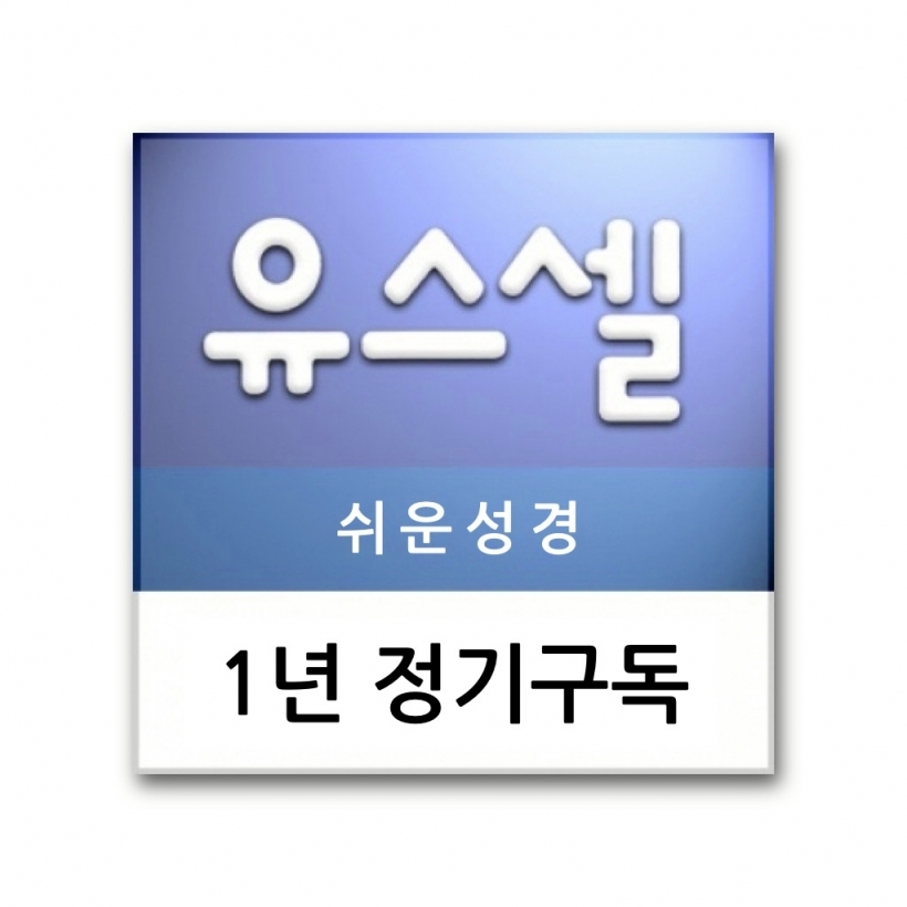 청소년 유스셀라이프 1년 정기구독(쉬운성경)