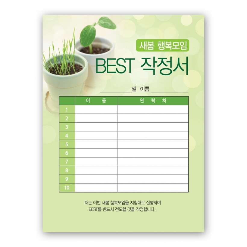 새봄10주 BEST작정서(100장)