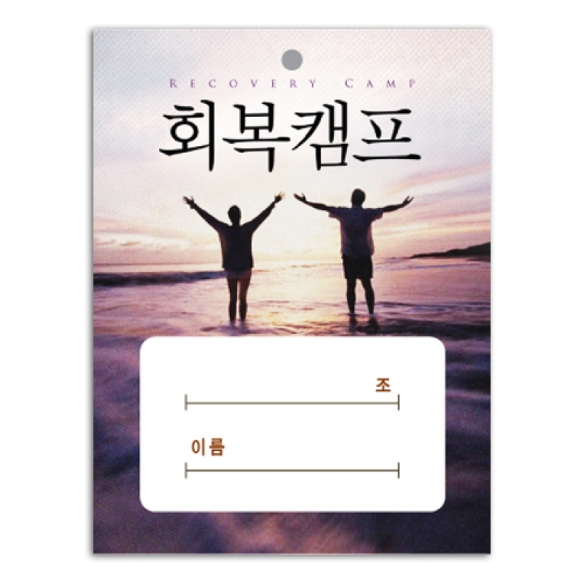 회복캠프명찰(100장)