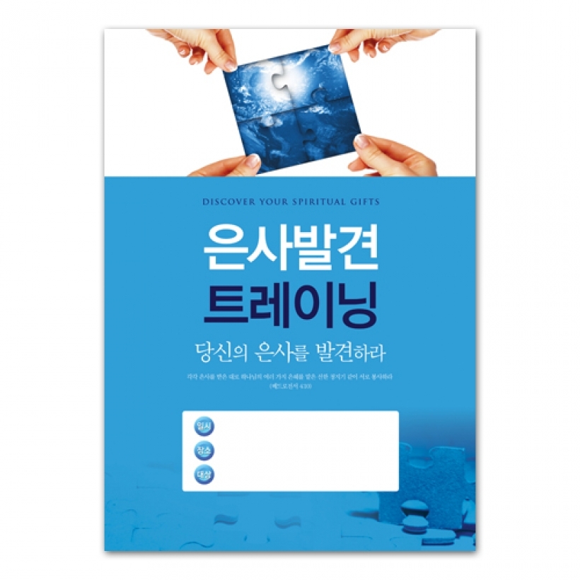 은사발견트레이닝 포스터