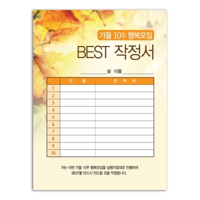 가을10주 BEST작정서(100장)